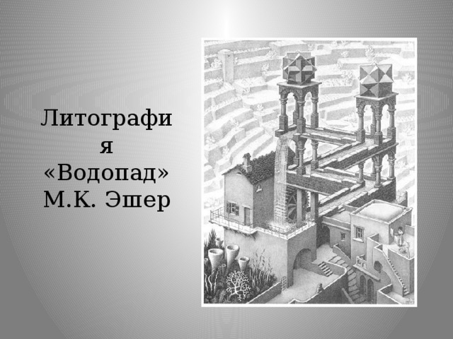 Литография «Водопад»  М.К. Эшер