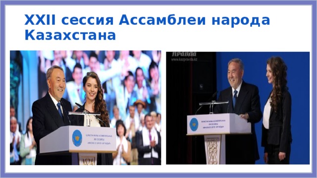 XXІІ сессия Ассамблеи народа Казахстана