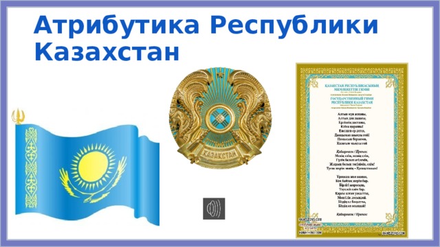 Атрибутика Республики Казахстан