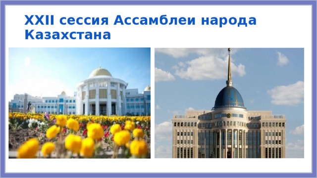 XXІІ сессия Ассамблеи народа Казахстана