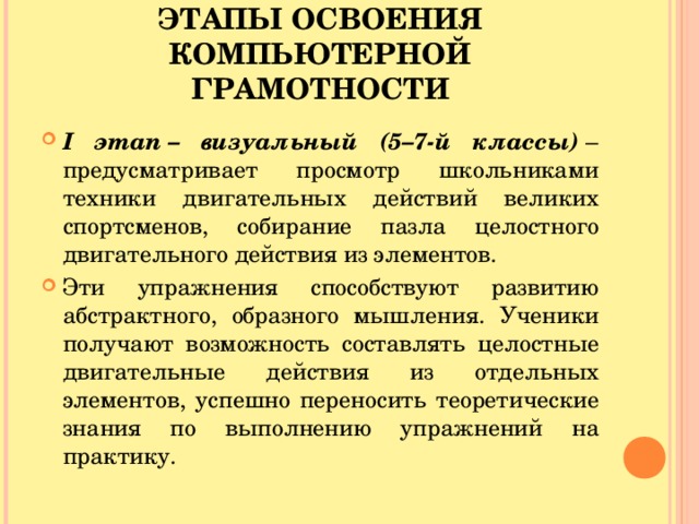 ЭТАПЫ ОСВОЕНИЯ КОМПЬЮТЕРНОЙ ГРАМОТНОСТИ