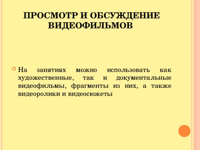 ПРОСМОТР И ОБСУЖДЕНИЕ ВИДЕОФИЛЬМОВ