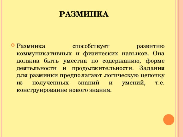 РАЗМИНКА