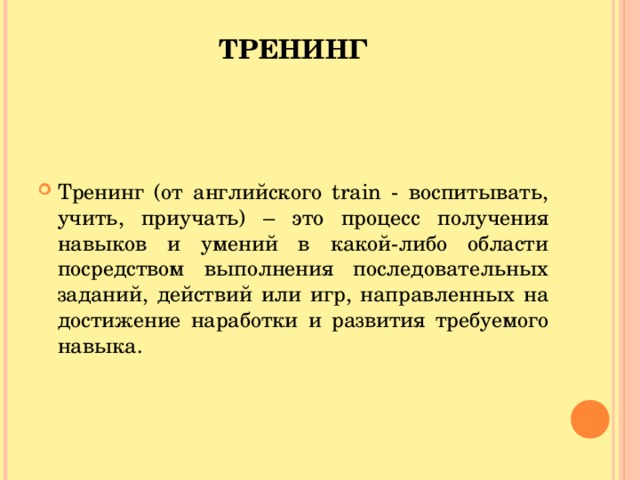 ТРЕНИНГ