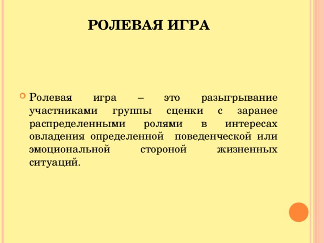 РОЛЕВАЯ ИГРА