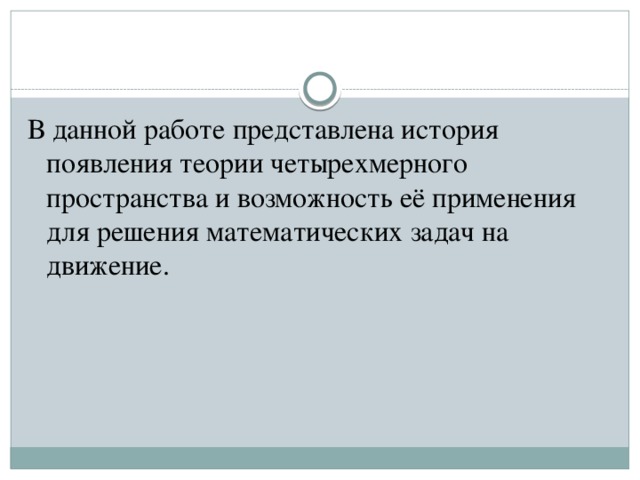 В данной работе представлена история появления теории четырехмерного пространства и возможность её применения для решения математических задач на движение.