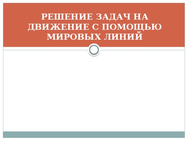 РЕШЕНИЕ ЗАДАЧ НА ДВИЖЕНИЕ С ПОМОЩЬЮ МИРОВЫХ ЛИНИЙ