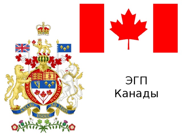 ЭГП Канады