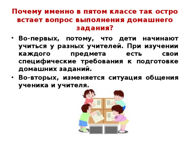 Почему именно в пятом классе так остро встает вопрос выполнения домашнего задания?