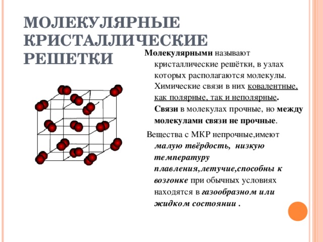 Свойства веществ с молекулярной кристаллической. Схема молекулярной кристаллической решетки. Химические связи в молекулярной Кристалл решетке. Кристаллическая решетка ковалентной связи. Ковалентная кристаллическая решетка.
