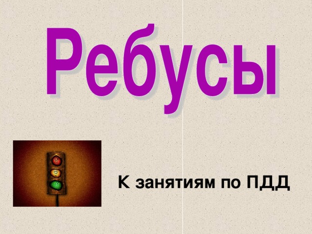 К занятиям по ПДД