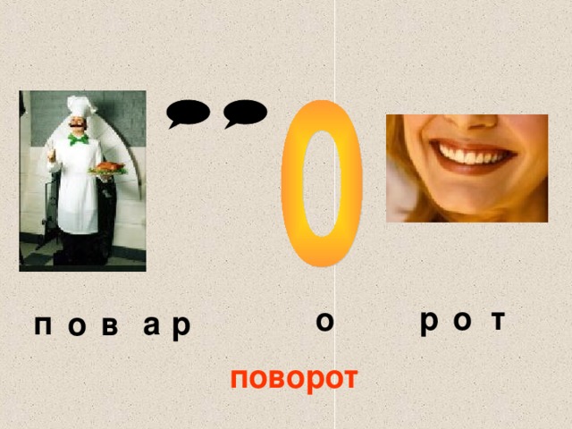 р о т о п а р о в поворот