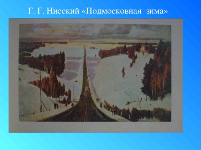 Г. Г. Нисский «Подмосковная зима»
