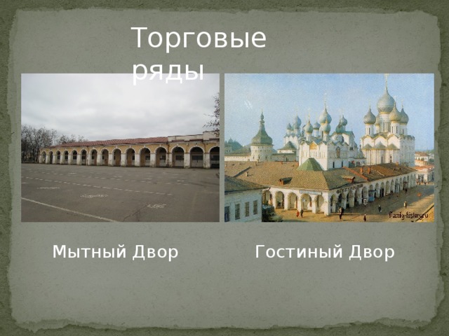 Торговые ряды Мытный Двор Гостиный Двор