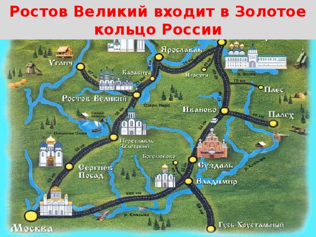 Ростов Великий входит в Золотое кольцо России