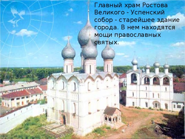 Главный храм Ростова Великого - Успенский собор - старейшее здание города. В нем находятся мощи православных святых.