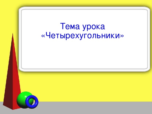 Тема урока «Четырехугольники»