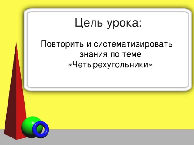 Цель урока: Повторить и систематизировать знания по теме «Четырехугольники»