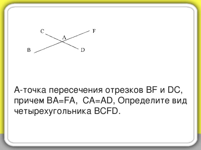 Перпендикулярные отрезки пересекаются