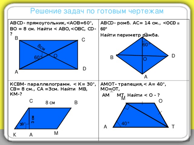 Задачи по теме прямоугольник. Задачи на Четырехугольники. Задачи по геометрии Четырехугольники. Задачи по прямоугольникам. Задачи по геометрии 8 класс с решением.