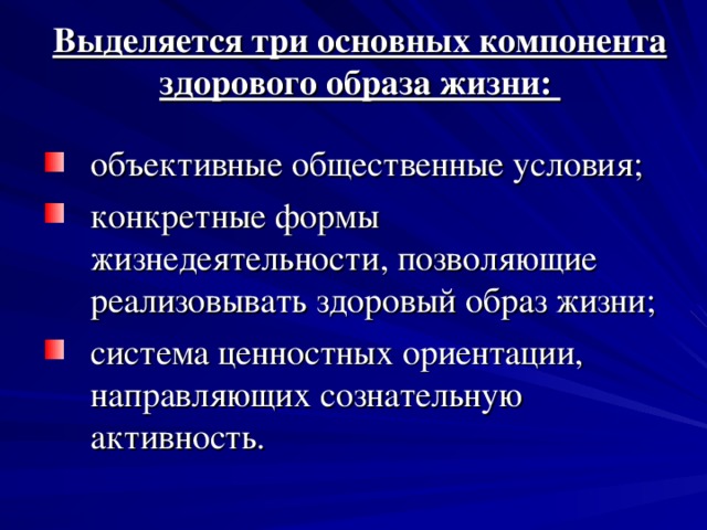 Выделяется три основных компонента здорового образа жизни: