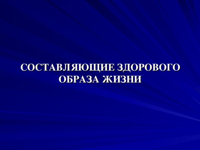 СОСТАВЛЯЮЩИЕ ЗДОРОВОГО ОБРАЗА ЖИЗНИ