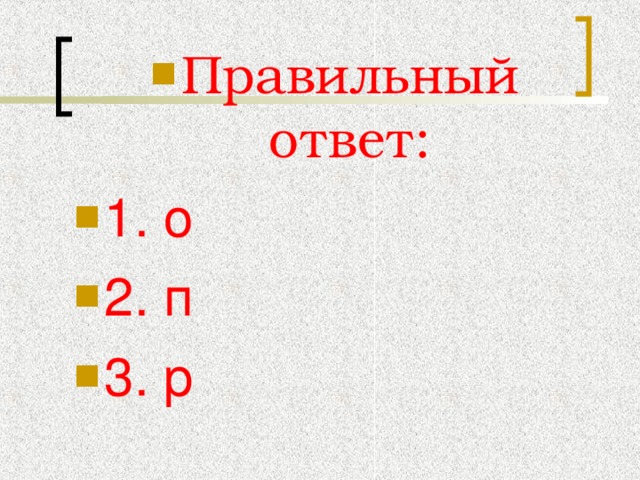 Правильный ответ: 1. о 2. п 3. р