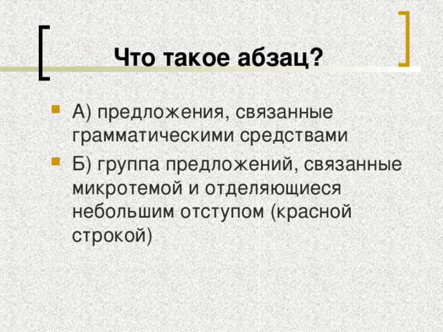 Что такое абзац?