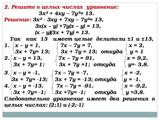 Реферат: Решение уравнений в целых числах