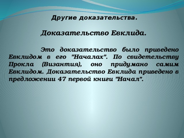 Другие доказательства. Доказательство Евклида.   Это доказательство было приведено Евклидом в его 