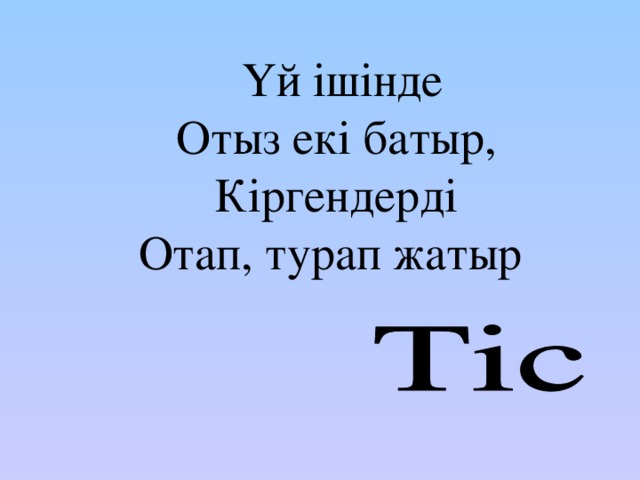 Үй ішінде Отыз екі батыр, Кіргендерді Отап, турап жатыр