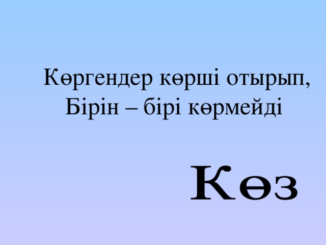 Көргендер көрші отырып, Бірін – бірі көрмейді