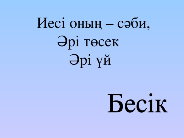 Иесі оның – сәби, Әрі төсек Әрі үй