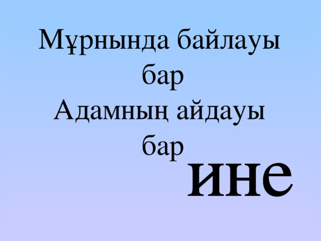 Мұрнында байлауы  бар Адамның айдауы  бар