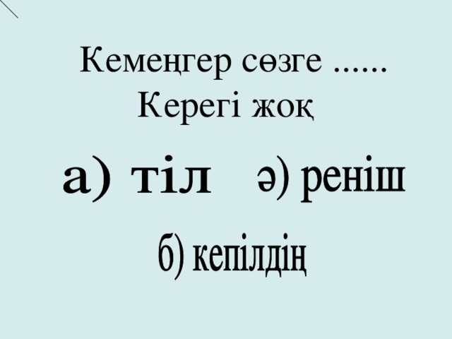 Кемеңгер сөзге ...... Керегі жоқ