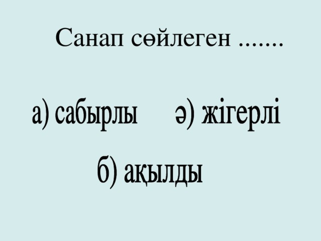 Санап сөйлеген .......