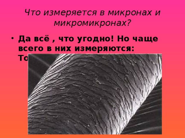 Толщина волоса в микронах. Что измеряется в микронах. Микрон. Толщина человеческого волоса в микронах. Толщина волоса мкм.