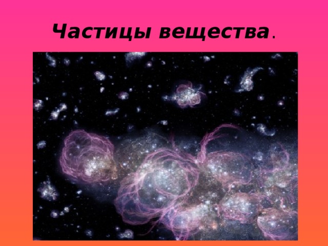 Самая большая частица. Микромикрон. Микромикрон книга. Микрон микромикрон и ТД. Все признаки микрона.