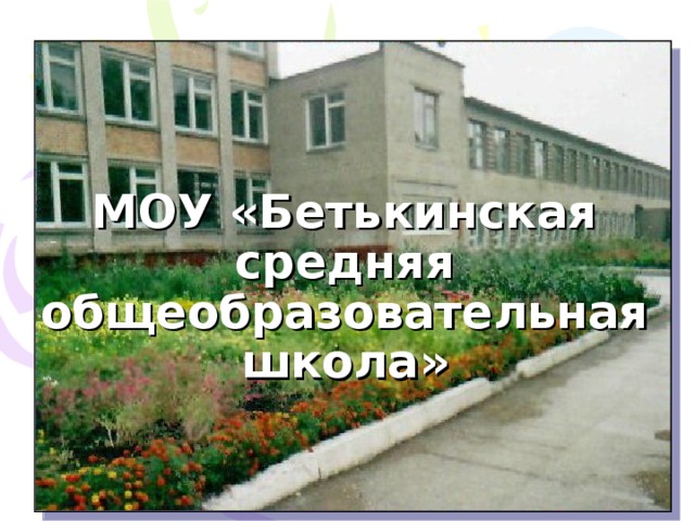 МОУ «Бетькинская средняя общеобразовательная школа»