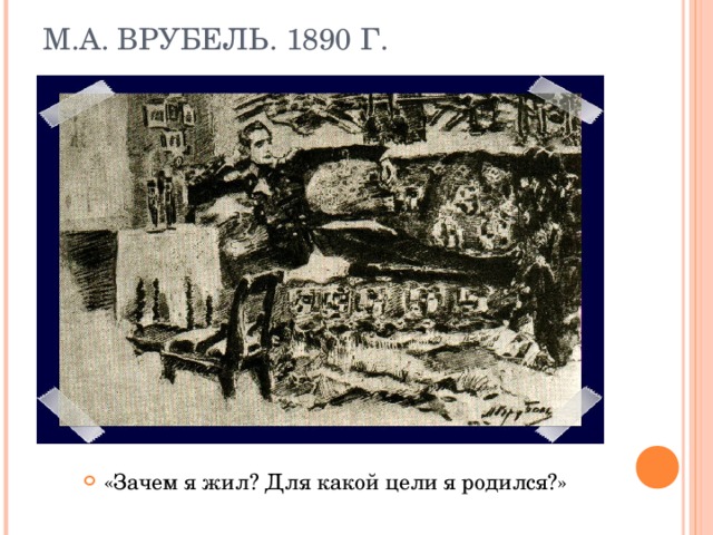 М.А. ВРУБЕЛЬ. 1890 Г.