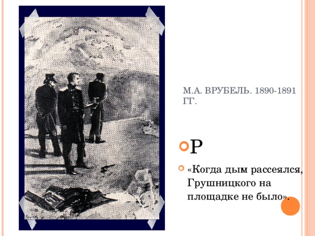 М.А. ВРУБЕЛЬ. 1890-1891 ГГ.