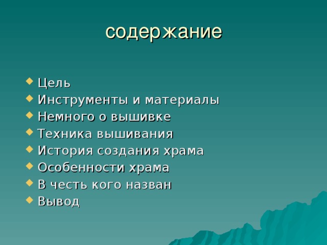 Цель Инструменты и материалы Немного о вышивке Техника вышивания История создания храма Особенности храма В честь кого назван Вывод