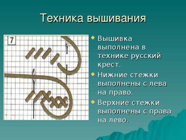 Вышивка выполнена в технике русский крест. Нижние стежки выполнены с лева на право. Верхние стежки выполнены с права на лево.