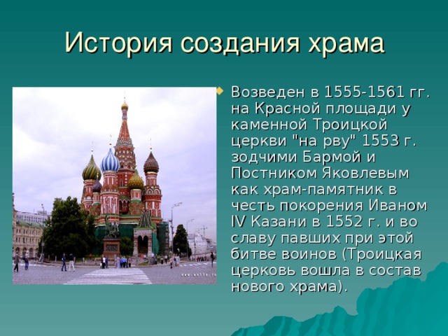 Возведен в 1555-1561 гг. на Красной площади у каменной Троицкой церкви 