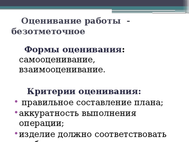 Оценивание работы - безотметочное  Формы оценивания : самооценивание, взаимооценивание.    Критерии оценивания: