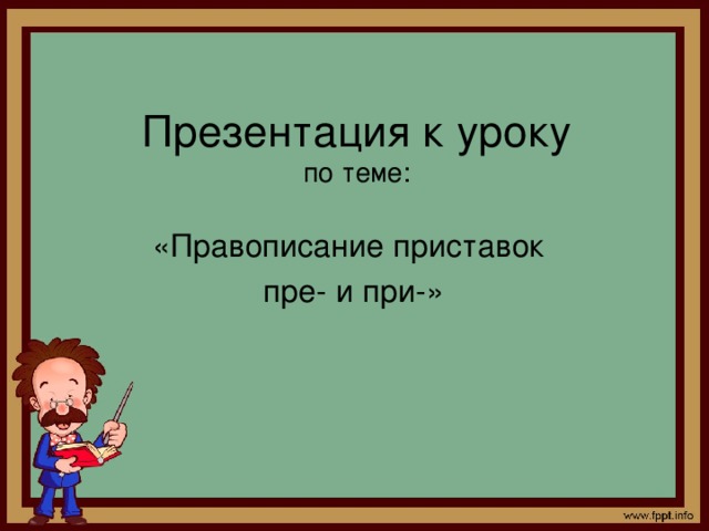 Урок презентация приставка. Презентация пре при 5 класс. Диктант по теме приставок пре при.