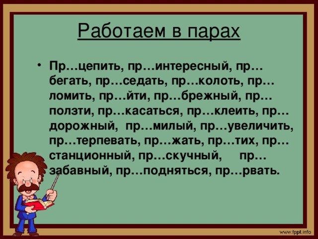 Работаем в парах