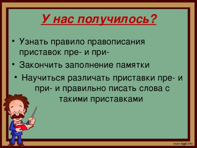 У нас получилось?