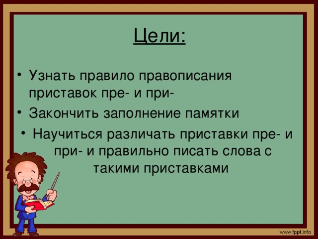 Цели: