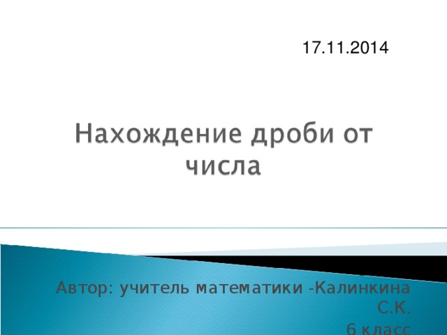 17.11.2014 Автор: учитель математики -Калинкина С.К. 6 класс